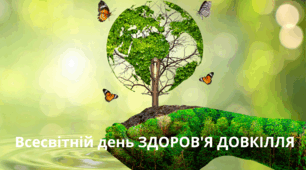 26 вересня - Всесвітній день ЗДОРОВ'Я ДОВКІЛЛЯ