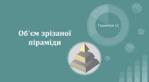 Презентація-опорний конспект "Об'єм зрізаної піраміди"