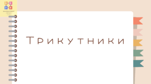 Трикутники