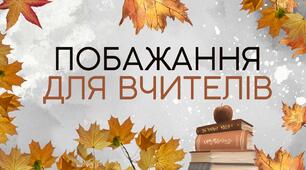 Побажання вчителям