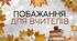 Побажання вчителям