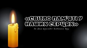 ВИХОВНИЙ ЗАХІД ДО ДНЯ ПАМ’ЯТІ ТРАГЕДІЇ БАБИНОГО ЯРУ "Світло пам’яті у наших серцях"