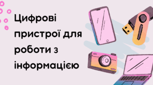 Цифрові пристрої для роботи з інформацією .
