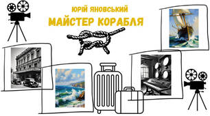 Презентація за романом Ю. Яновського "Майстер корабля"