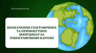 Презентація для 8 класу НУШ на тему: "Визначення географічних та прямокутних координат за топографічною картою"