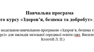 Навчальна програма+КТП з прописаними групами результатів та домашніми завданнями з ІК "Здоров'я, безпека та добробут" за модельною навчальною програмою С.В.Василенко - 1,5 годин/53 години на рік