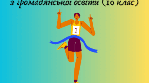Модифікована навчальна програма з громадянської освіти (10 клас)