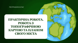 Практична робота для 8 класу НУШ на тему: "Робота з топографічною картою та планом свого міста"