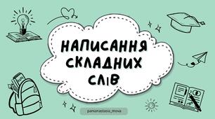 Презентація "Правопис складних слів"