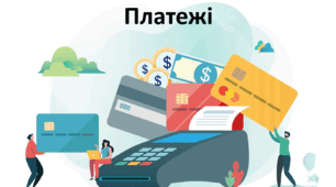 Презентація до уроку: "Платежі"