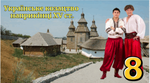 Українське козацтво   наприкінці XV ст.. (за ГР1)
