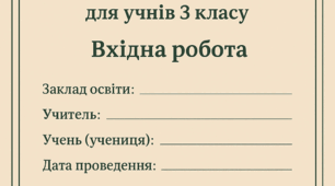Вхідна діагностувальна робота з математики