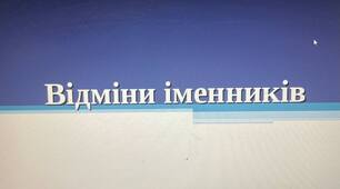 Презентація на тему: "Відміни іменників".