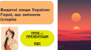 Урок-презентація "Видатні люди України: Герої, що змінили історію"