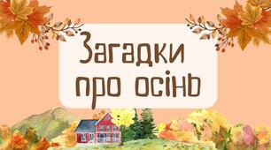 Загадка про осінь