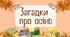 Загадка про осінь