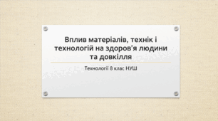 Презентація з на тему: "Вплив матеріалів, технік і технологій на здоров’я людини та довкілля"