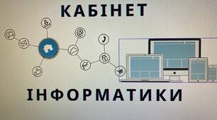 Таблички на двері кабінету інформатики та мистецтва для учнів початкової школи.