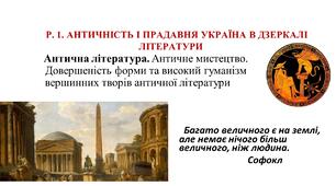 Античне мистецтво та література. Довершеність форми