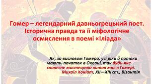 Гомер – легендарний давньогрецький поет. Історична правда та її міфологічне осмислення в поемі «Іліада»