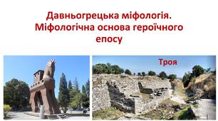 Давньогрецька міфологія. Міфологічна основа героїчного епосу