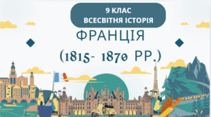 9 клас Всесвітня історія "Франція 1815-1870 рр."