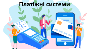 Презентація до уроку: "Платіжні системи"