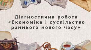 Діагностична робота "Економіка і суспільство раннього нового часу"