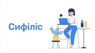 Сифіліс