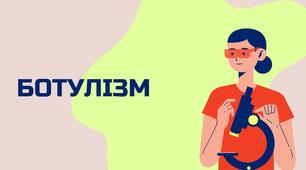 Ботулізм