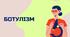Ботулізм