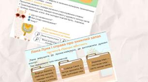 Читаємо текст - детективну історію про ламу.