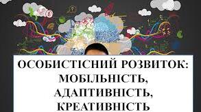 Особистий розвиток: мобільність, адаптивність, креативність.