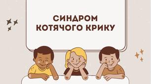 Синдром котячого крику