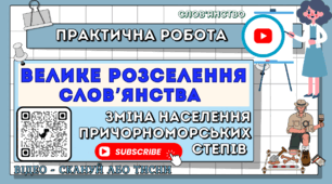 Практична робота Велике розселення слов'янства НУШ  Презентація 7 клас