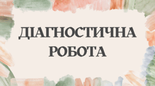 Діагностична робота №1 з української мови на тему "Лексикологія: групи слів за походженням" 5 клас.