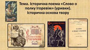 Конспект уроку "Історична поема «Слово о полку Ігоревім» (уривки). Історична основа твору", додатки до уроку
