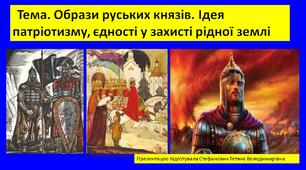 Конспект уроку "Образи руських князів. Ідея патріотизму, єдності у захисті рідної землі", презентація та додатки