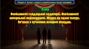 8 клас. Тема. Особливості глядацької аудиторії. Особливості акторської майстерності. Жінка на сцені театру. Зв’язок з сучасним жанром стендап.