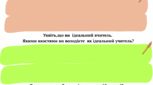Письмо для себе  "Якби я був/була вчителем..."