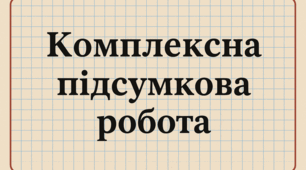 Комплексна підсумкова робота №1 з теми «Будова слова. Орфографія». 6 клас