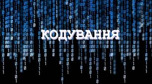 КОДУВАННЯ