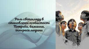 Етика 5 клас НУШ. Роль світогляду в становленні особистості Потреби, бажання, інтереси людини. (презентація)