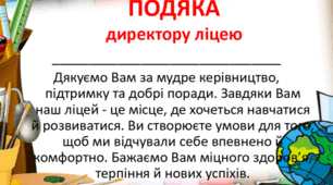 Подяки вчителям ( від учнів)