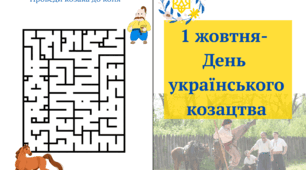 День українського козацтва,1 жовтня, лепбук, козаки