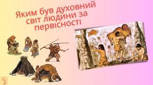 Яким був духовний світ людини за первісності. 
