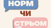 Психологічна гра "Норм чи стрьом"