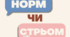 Психологічна гра "Норм чи стрьом"