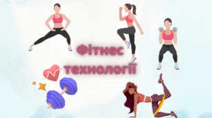 Стаття: "Фітнес-технології на уроках фізичної культури: інноваційний підхід до розвитку учнів"