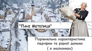 “Пані Метелиця”. Порівняльна характеристика падчірки та рідної доньки  (в малюнках)